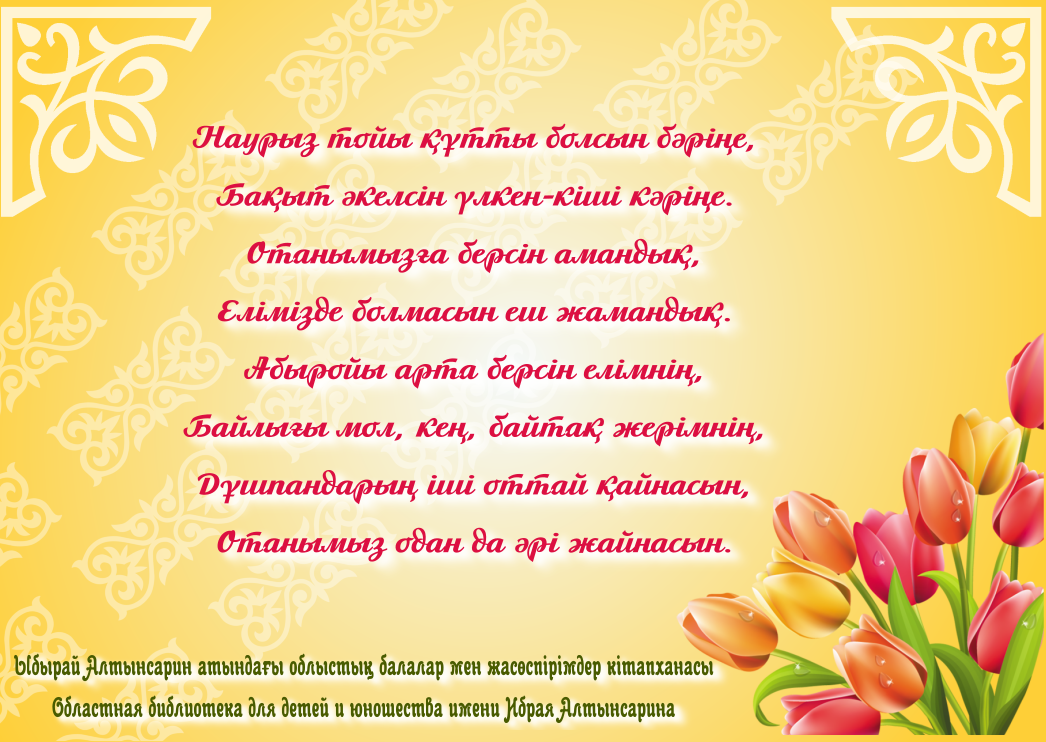 Поздравление С Казахским Праздником
