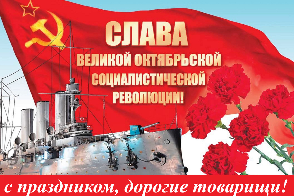 Поздравления С Праздником Великой Октябрьской Социалистической Революции