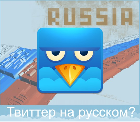 Twitter на русском твиттер русский язык