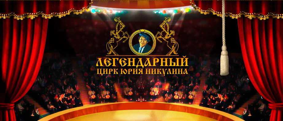 Цирк Юрия Никулина, скрин с сайта