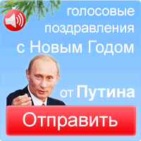 Ауди Голосовое Поздравления От Путина