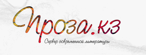 Proza.kz - казахстанский литературный портал