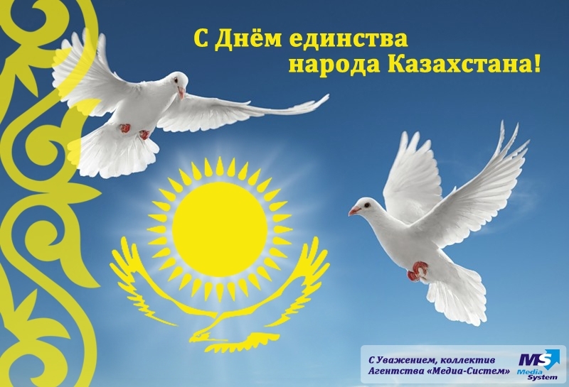 Поздравления С Днем Единства Казахстана Поздравления С Днем Единства Казахстана