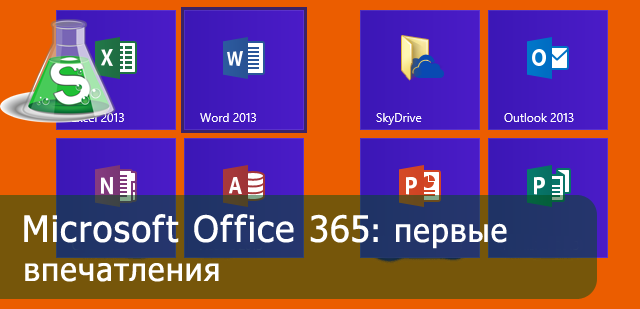 Скриншот для блога Рустама Ниязова о Office 365