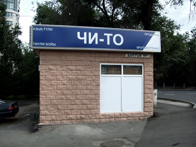 Фото Рустама Ниязова: магазин на перекрестке Аль-Фараби - Достык, Алматы