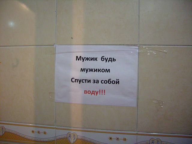 Фотография Рустама Ниязова: вывеска в туалете ТЦ Life Town, Алматы