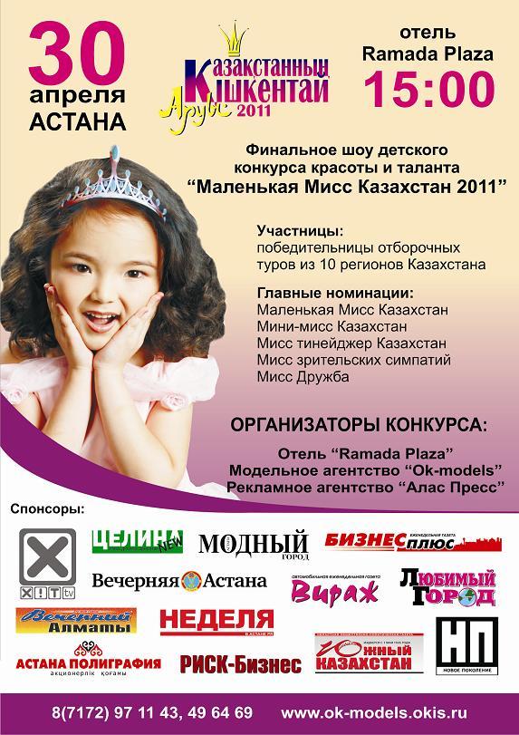 Маленькая Мисс Казахстан 2011
