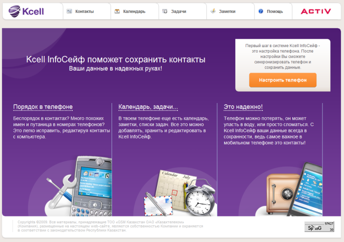 Kcell InfoСейф - сервис SyncML от Kcell/Activ