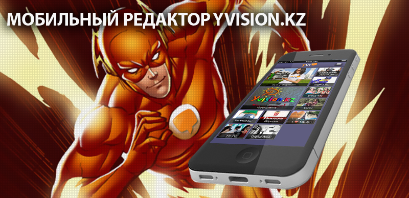Мобильный редактор Your Vision yvision.kz