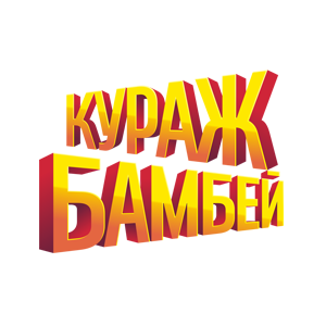 Кураж-Бамбей в Алматы
