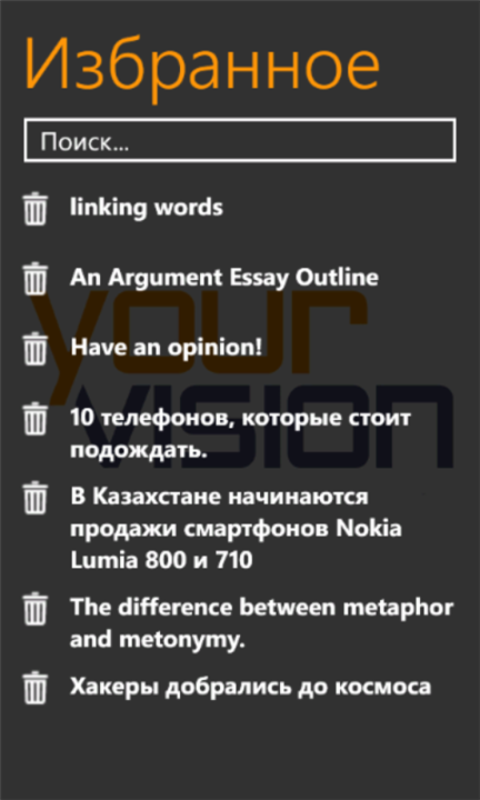 Избранное на Windows Phone