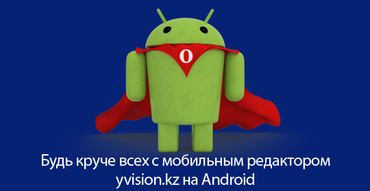 Мобильный редактор Your Vision на Android
