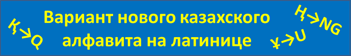 Вариант нового казахского алфавита на латинице