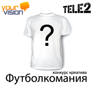 конкурс Футболкомания от ТЕЛЕ2, tele2