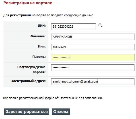 Регистрация на портале электронного правительства
