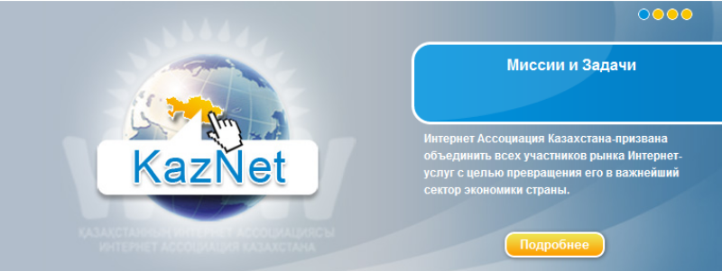 Интернет-ассоциация Казахстана