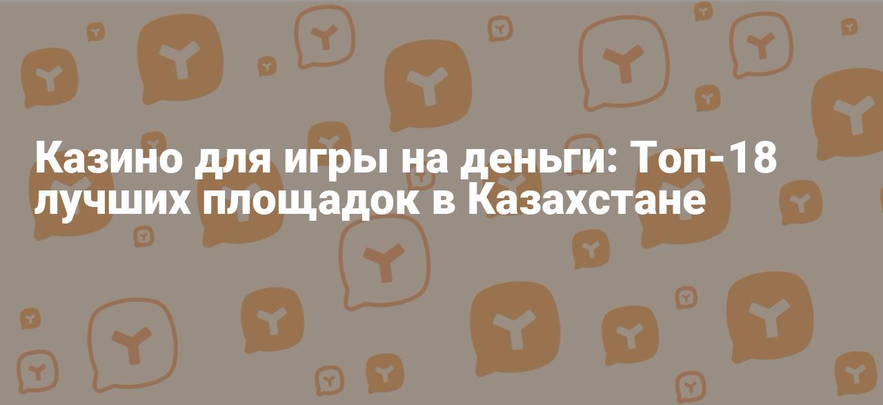 10 лучших казино онлайн казахстан
