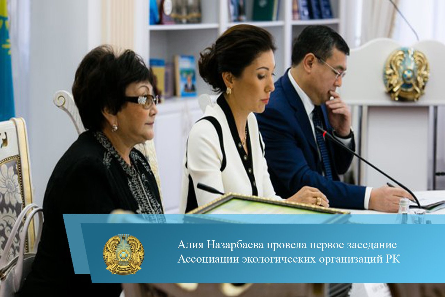 Алия Назарбаева провела первое заседание Ассоциации экологических ...