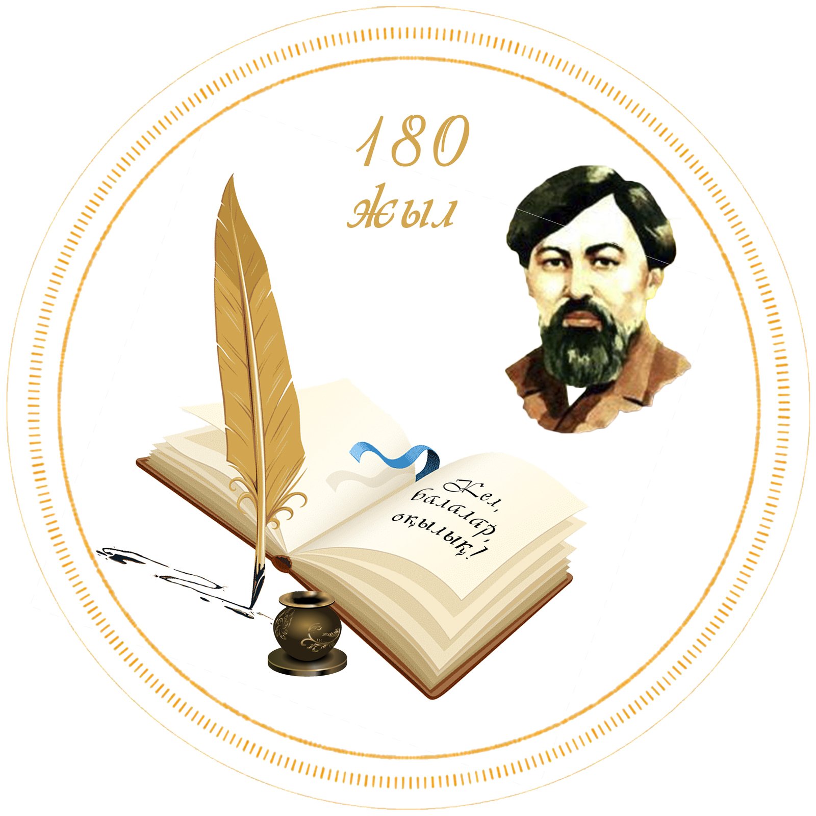 180 летие Ибрая Алтынсарина