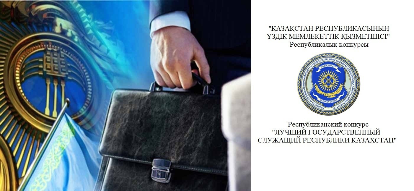 Проводится республиканский конкурс «Лучший государственный служащий ...