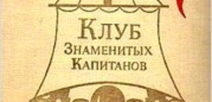 Клуб знаменитых капитанов