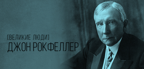 5 поразительных факта из биографии миллиардера Джона Рокфеллера ...