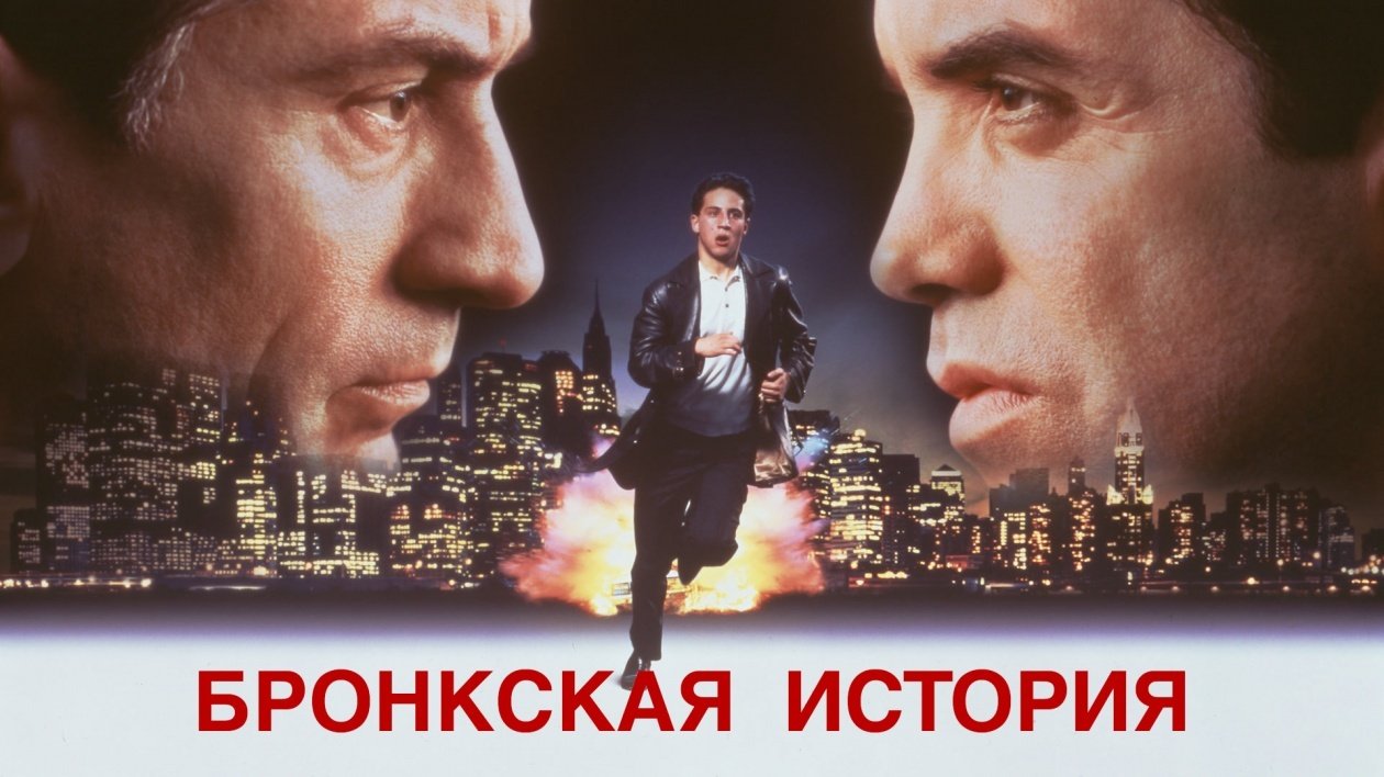 Бронкская история