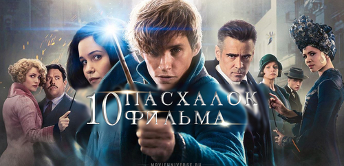 Фантастические твари и где они обитают финальный трейлер