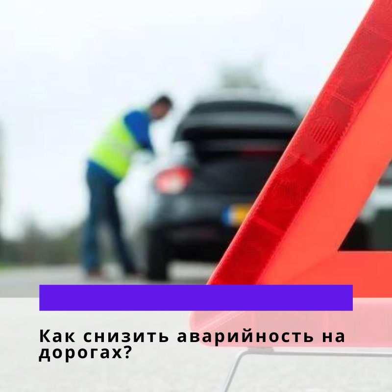 Мини проект снижение аварийности на дорогах