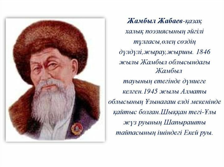 Жамбыл Жабаевтың 175 жылдығы - Yvision.kz