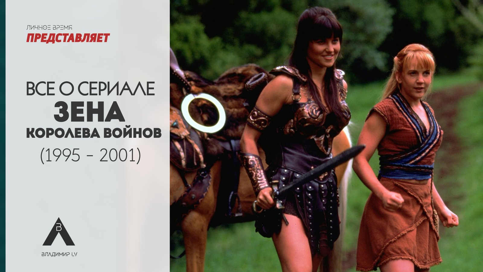 Зена: Королева воинов - Все о сериале (1995 - 2001) .