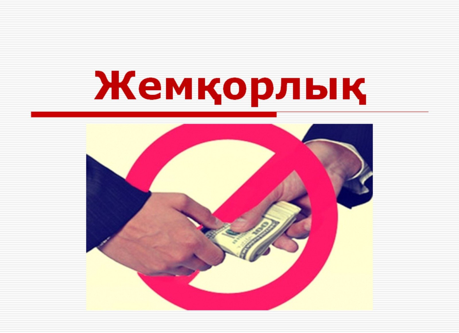 Жемқорлыққа жол жоқ