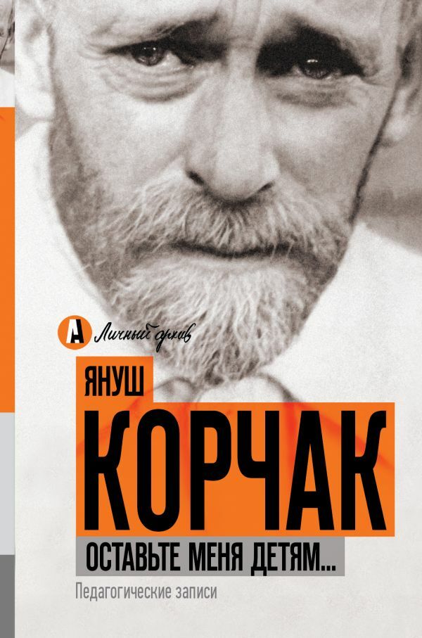 ЛУЧШИЕ ИЗ ЛУЧШИХ: 22 июля родился Януш КОРЧАК, выдающийся польский врач ...