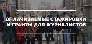 Гранты для журналистов
