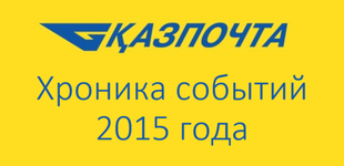 Казпочта экибастуз шешембекова 15 режим работы телефон