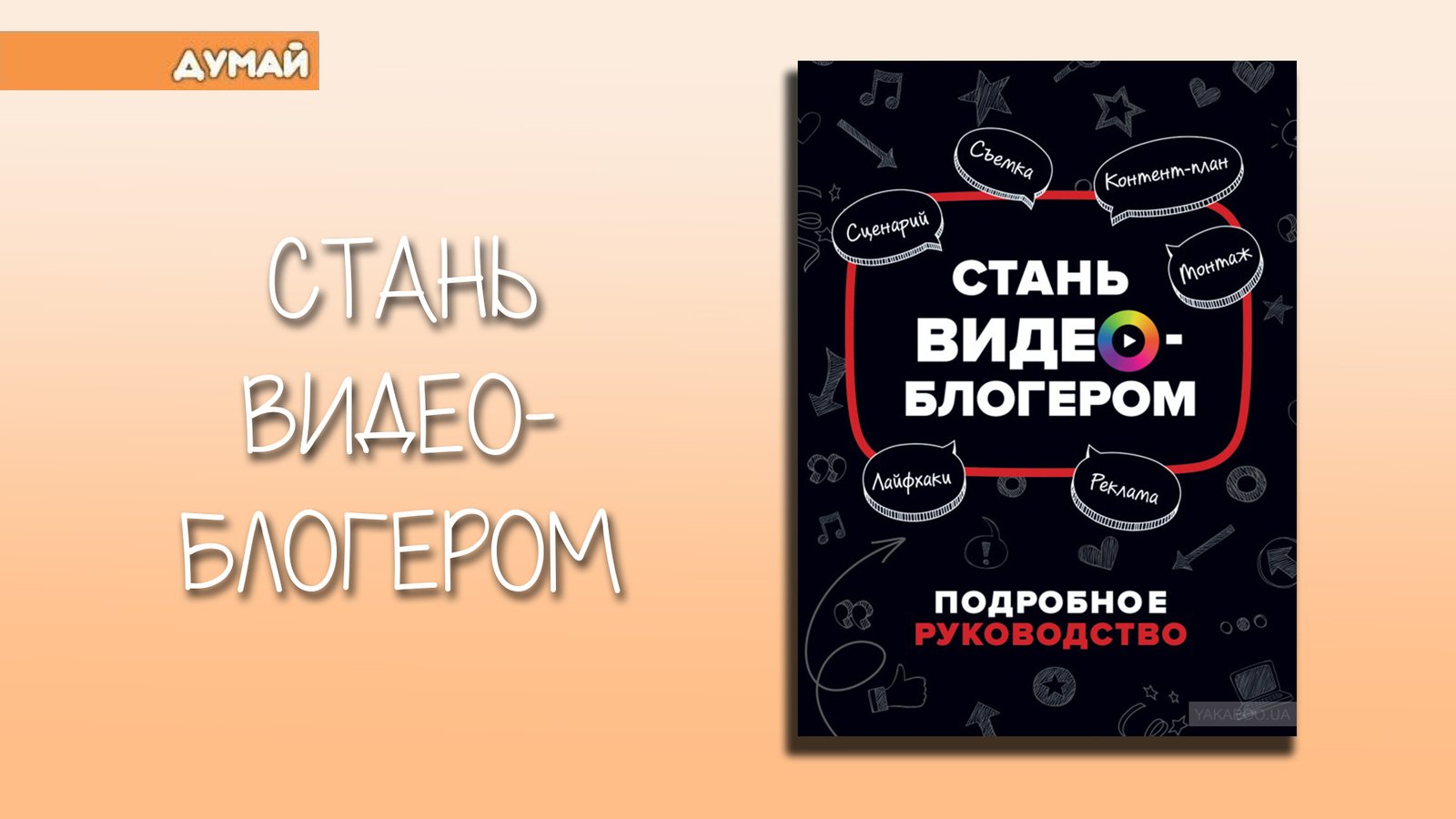 Думай как стать. Книга как стать видеоблогером. Путнэм у. 