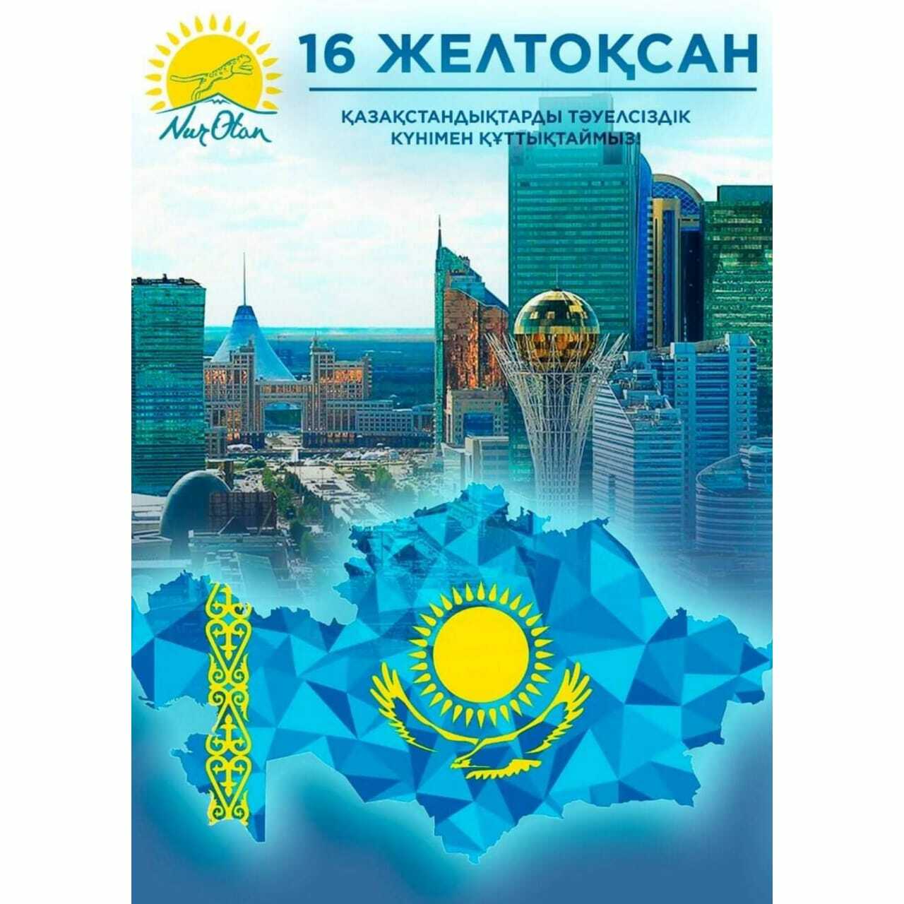 День независимости в Республике Казахстан 2021