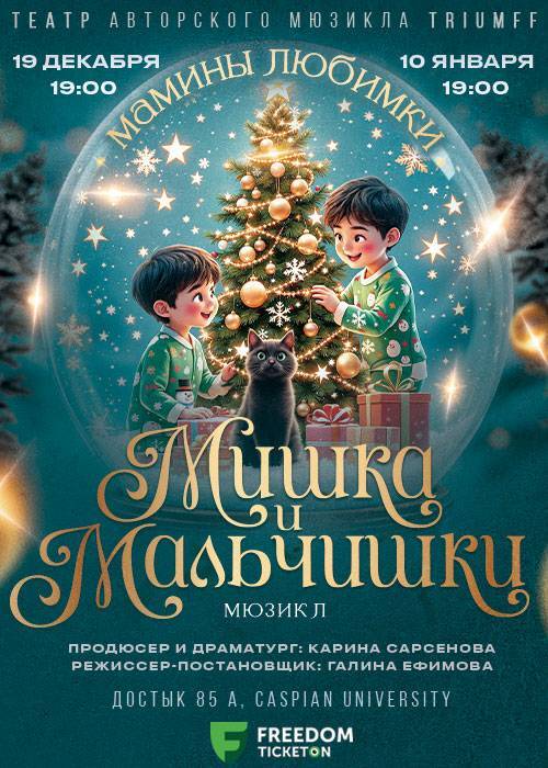 Мамины любимки. Мишка и Мальчишки.