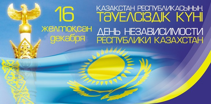 С Днем Независимости Республики Казахстан! - Yvision.kz