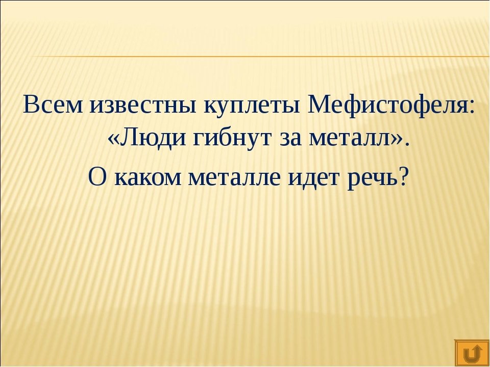 Там правит. Люди гибнут за металл. Люди гибнут за металл сатана там правит бал. Люди гибнут за металл текст. Люди гибнут за металл откуда.