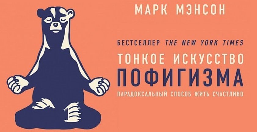 КНИГА ТОНКОЕ ИСКУССТВО ПОФИГИЗМА МАРК МЭНСОН СКАЧАТЬ БЕСПЛАТНО КНИГА ТОНКОЕ ИСКУССТВО ПОФИГИЗМА МАРК МЭНСОН СКАЧАТЬ БЕСПЛАТНО