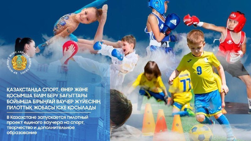 Қазақстанда балалар үшін спорт, өнер және қосымша білім беру бойынша бірыңғай ваучер жүйесі