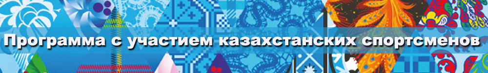 Программа ОИ с участием казахстанских спортсменов