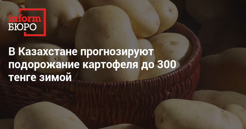 Картошка по 300 тенге зимой