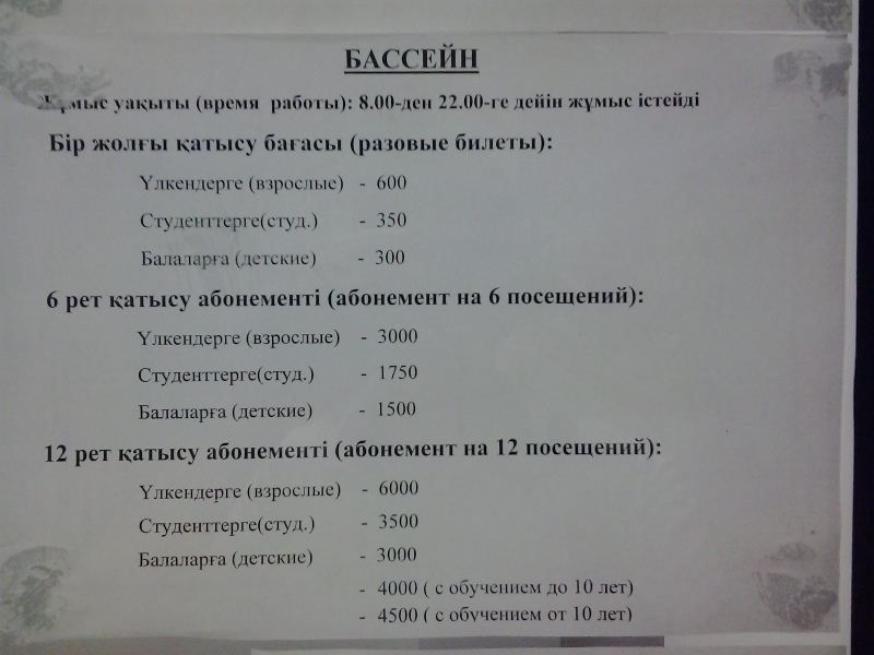 Прайс-лист на посещение бассейна в СК Казахстан