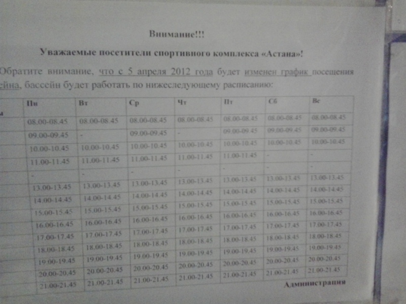 Расписание захода в бассейн СК Астана