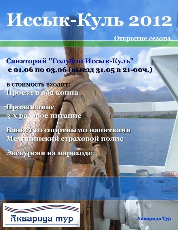 Иссык-Куль открытие сезона 2012