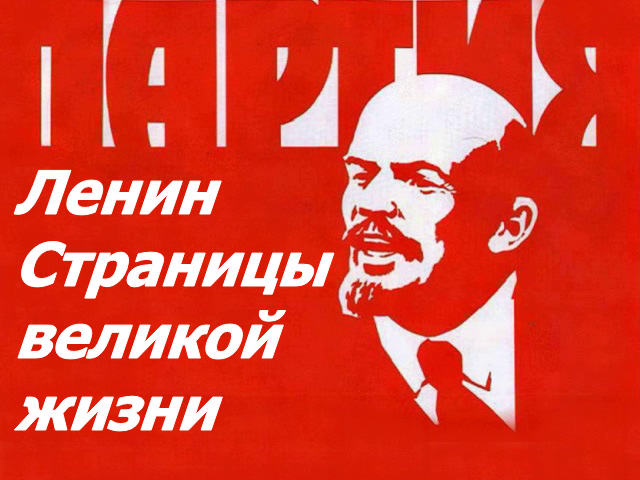 22 апреля родился ленин. День рождения Владимира Ильича Ленина. Ленин. Страницы Великой жизни.