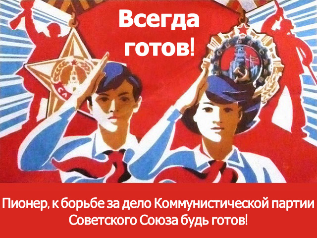 Картинки, картинки всегда готов день пионерии