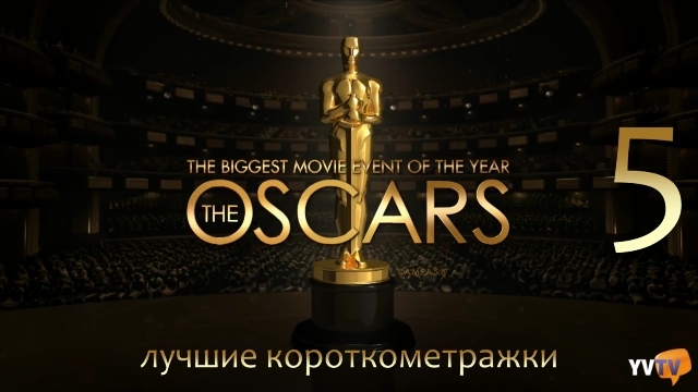 Лучшие короткометражки Оскара Oscar